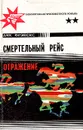 Смертельный рейс. Отражение - Дик Фрэнсис