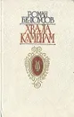 Хвала Каменам - Роман Белоусов