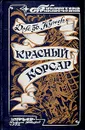 Красный корсар - Дж. Ф. Купер