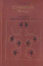 Сочинение танца - Захаров Ростислав Владимирович