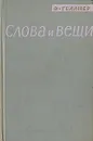 Слова и вещи - Геллнер Эрнест