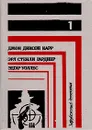 Зарубежный детектив. В восьми томах. В семи книгах. Книга 1 - Джон Диксон Карр. Эрл Стенли Гарднер. Эдгар Уоллес