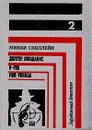 Зарубежный детектив. В восьми томах. В семи книгах. Книга 2 - Микки Спиллейн