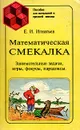 Математическая смекалка. Занимательные задачи, игры, фокусы, парадоксы - Е. И. Игнатьев