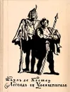 Легенда об Уленшпигеле - Шарль де Костер