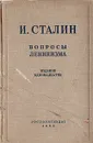 Вопросы ленинизма - И. Сталин