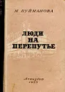 Люди на перепутье - Пуйманова Мария