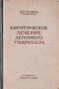 Хирургическое лечение легочного туберкулеза - Н. Г. Стойко