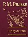 Предчувствие - Р. М. Рильке