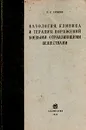 Патология, клиника и терапия поражений боевыми отравляющими веществами - П. С. Сахаров