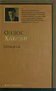 Слепец в Газе - Олдос Хаксли