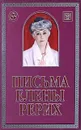 Письма Елены Рерих. 1929-1939. В 2 томах. Том 1 - Елена Рерих