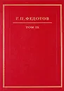 Г. П. Федотов. Собрание сочинений в 12 томах. Том 9. Статьи американского периода - Федотов Георгий Петрович