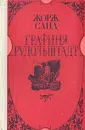 Графиня Рудольштадт - Жорж Санд
