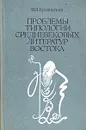 Проблемы типологии средневековых литератур востока - В. И. Брагинский