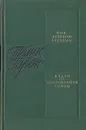 Под деревом зеленым. Вдали от обезумевшей толпы - Томас Гарди