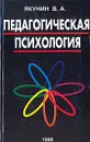 Педагогическая психология - В. А. Якунин