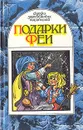 Подарки феи - Вильгельм Гауф,Эрнст Теодор Амадей Гофман,Шарль Перро,Ганс Кристиан Андерсен,Сельма Лагерлеф,Якоб Гримм,Вильгельм Гримм