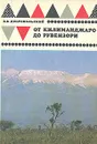 От Килиманджаро до Рувензори - В. В. Добровольский