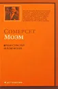 Бремя страстей человеческих - Сомерсет Моэм