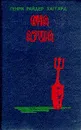 Она. Аэша. Перстень царицы Савской - Генри Райдер Хаггард
