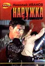 Наружка - Николай Иванов