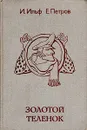 Золотой теленок - И. Ильф, Е. Петров