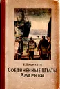 Соединенные Штаты Америки - Н. Васильев