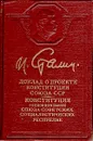 Доклад о проекте Конституции союза ССР. Конституция (основной закон) СССР - Сталин Иосиф Виссарионович