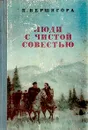 Люди с чистой совестью - Вершигора Петр Петрович