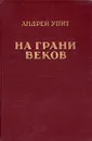 На грани веков - Упит Андрей Мартынович