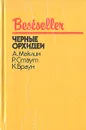 Черные орхидеи - А. Маклин. Р. Стаут. К. Браун