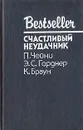 Счастливый неудачник - П. Чейни. Э. С. Гарднер. К. Браун