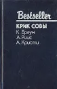 Крик совы - К. Браун. А. Риис. А. Кристи