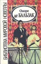 Оноре де Бальзак. Новеллы - Оноре де Бальзак