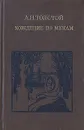 Хождение по мукам. В двух томах. Том 1 - А. Н. Толстой