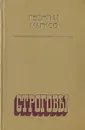 Строговы - Георгий Марков