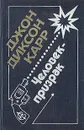 Человек-призрак - Джон Диксон Карр