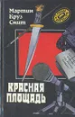 Красная площадь - Мартин Круз Смит