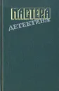 Мастера детектива. Выпуск 8 - Ф. Д. Джеймс. Р. Стаут. Л. Тома