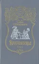 Крестоносцы. В двух томах. Том 1 - Генрик Сенкевич
