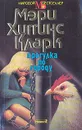 Прогулка по городу - Мэри Хиггинс Кларк