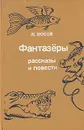 Фантазеры. Рассказы и повести - Н. Носов