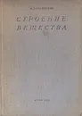 Строение вещества - Бронштейн Матвей Петрович