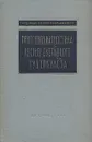 Рентгенодиагностика костно-суставного туберкулеза - Г. А. Зедгенидзе, В. П. Грацианский, Ф. Ф. Сивенко