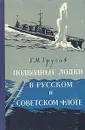 Подводные лодки в русском и советском флоте - Трусов Григорий Мартынович