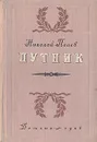 Путник - Николай Попов