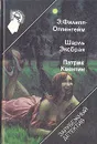 Рекорд приключений. Она вспомнила... Побег из смерти - Э. Филипп-Оппенгейм. Шарль Эксбрая. Патрик Квентин