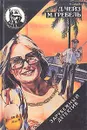 Считай себя мертвым. Следов не оставлять. Специальная бригада - Д. Х. Чейз. М. Греббель