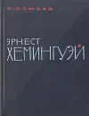 Эрнест Хемингуэй - Кашкин Иван Александрович